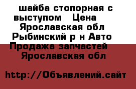 шайба стопорная с выступом › Цена ­ 4 - Ярославская обл., Рыбинский р-н Авто » Продажа запчастей   . Ярославская обл.